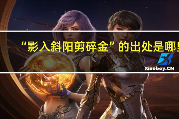 “影入斜阳剪碎金”的出处是哪里