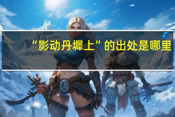 “影动丹墀上”的出处是哪里