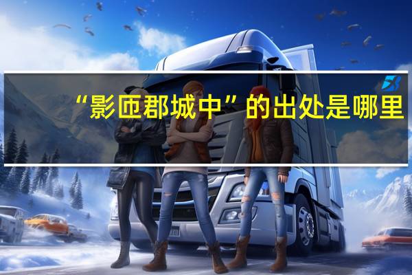 “影匝郡城中”的出处是哪里