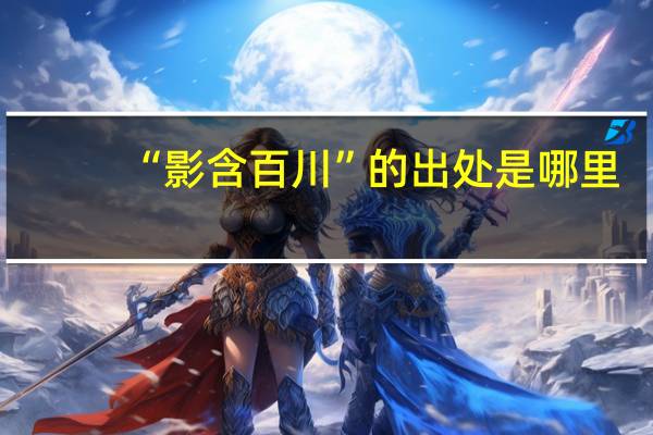 “影含百川”的出处是哪里