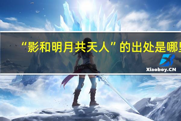 “影和明月共天人”的出处是哪里