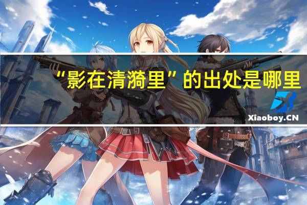“影在清漪里”的出处是哪里