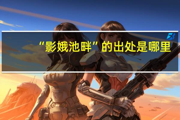 “影娥池畔”的出处是哪里