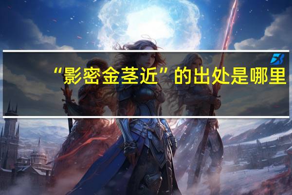 “影密金茎近”的出处是哪里