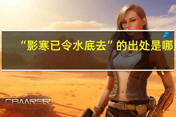 “影寒已令水底去”的出处是哪里