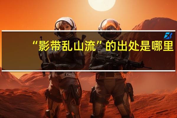 “影带乱山流”的出处是哪里