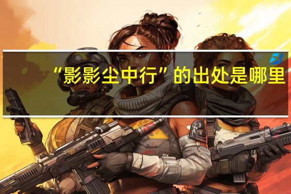 “影影尘中行”的出处是哪里