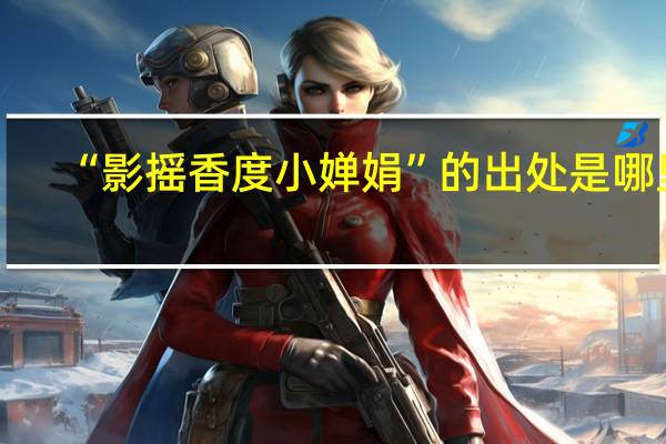 “影摇香度小婵娟”的出处是哪里