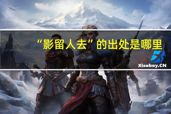 “影留人去”的出处是哪里