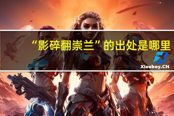 “影碎翻崇兰”的出处是哪里