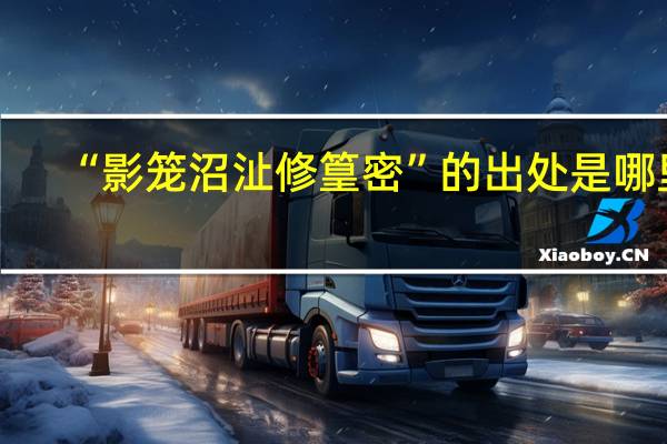 “影笼沼沚修篁密”的出处是哪里