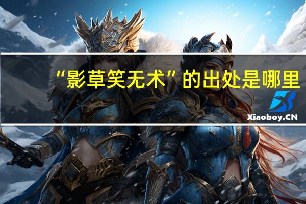 “影草笑无术”的出处是哪里