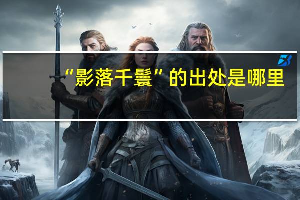 “影落千鬟”的出处是哪里