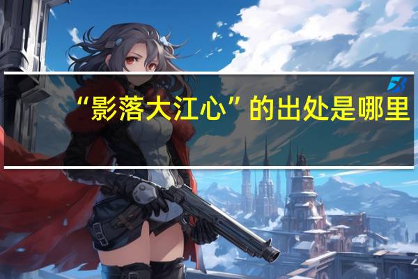 “影落大江心”的出处是哪里