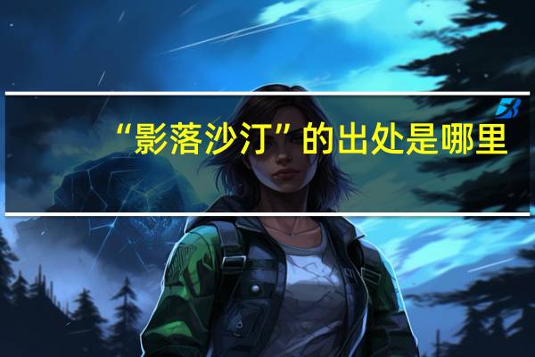 “影落沙汀”的出处是哪里