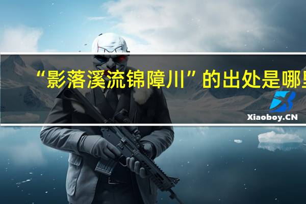 “影落溪流锦障川”的出处是哪里