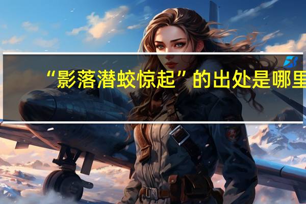 “影落潜蛟惊起”的出处是哪里