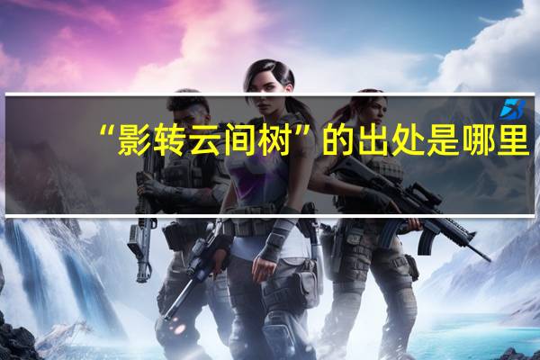 “影转云间树”的出处是哪里