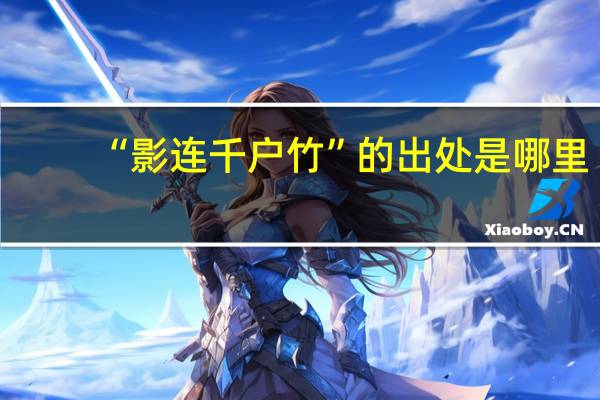“影连千户竹”的出处是哪里