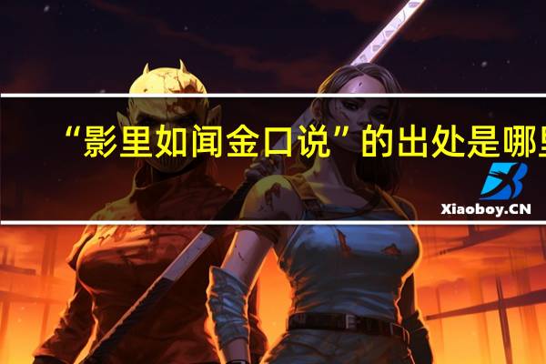 “影里如闻金口说”的出处是哪里