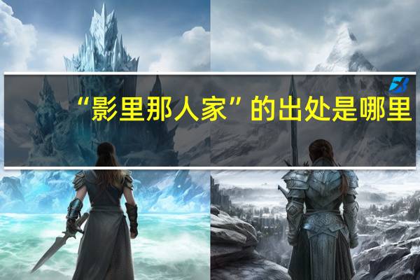 “影里那人家”的出处是哪里