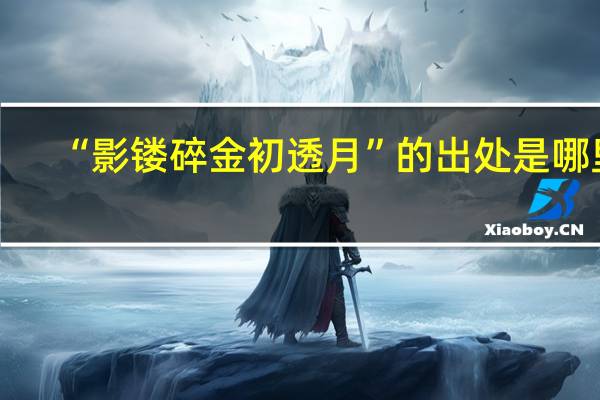 “影镂碎金初透月”的出处是哪里