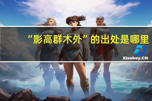 “影高群木外”的出处是哪里