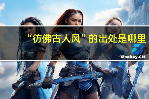 “彷佛古人风”的出处是哪里
