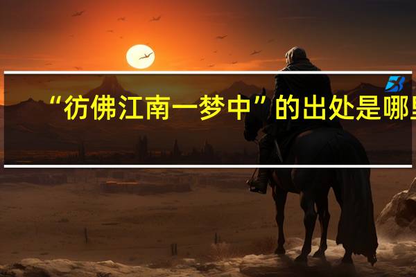 “彷佛江南一梦中”的出处是哪里
