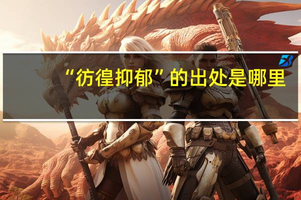 “彷徨抑郁”的出处是哪里