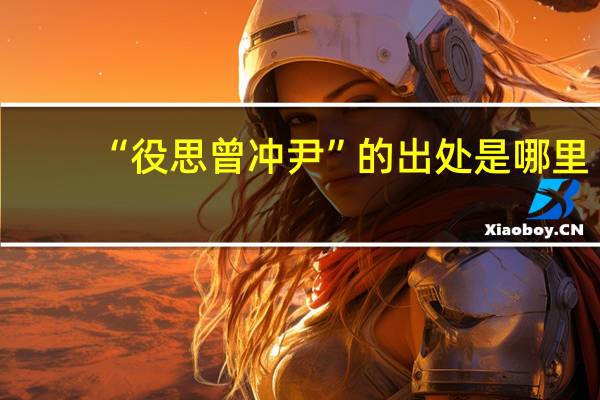 “役思曾冲尹”的出处是哪里