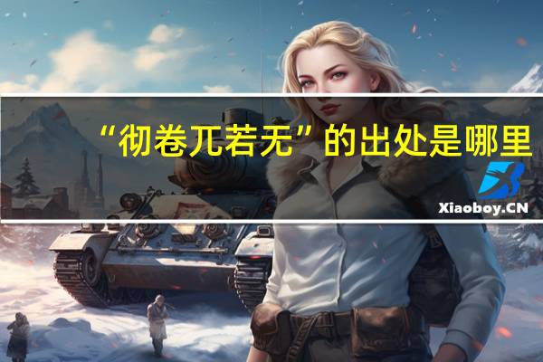 “彻卷兀若无”的出处是哪里