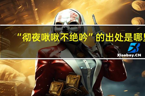 “彻夜啾啾不绝吟”的出处是哪里