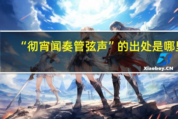 “彻宵闻奏管弦声”的出处是哪里