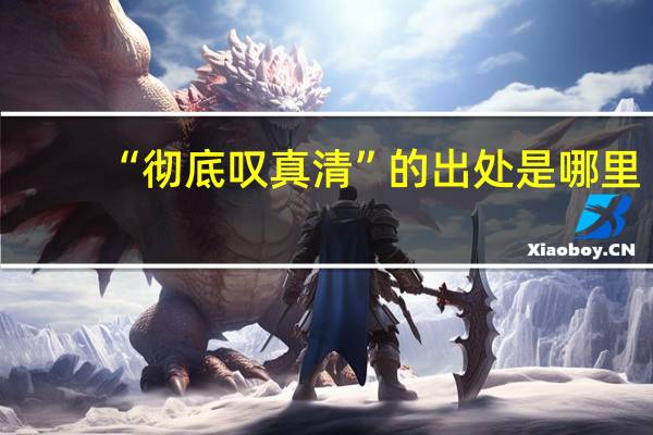 “彻底叹真清”的出处是哪里