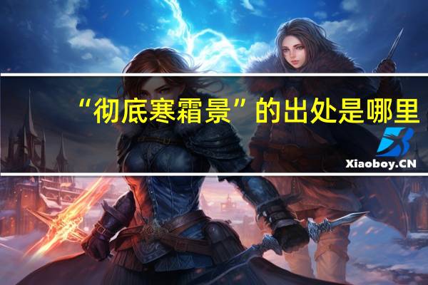 “彻底寒霜景”的出处是哪里