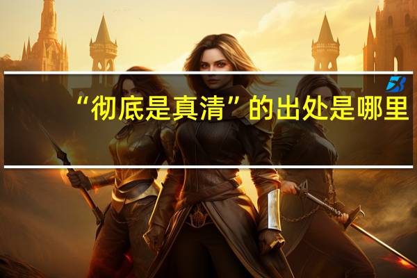“彻底是真清”的出处是哪里