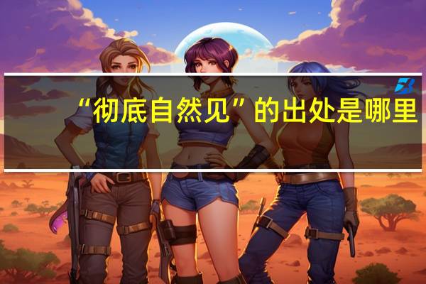 “彻底自然见”的出处是哪里
