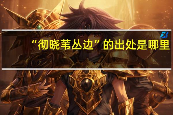 “彻晓苇丛边”的出处是哪里