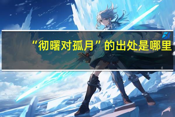 “彻曙对孤月”的出处是哪里