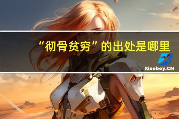 “彻骨贫穷”的出处是哪里