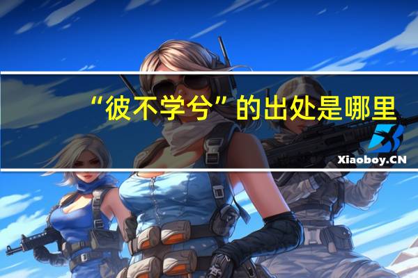 “彼不学兮”的出处是哪里