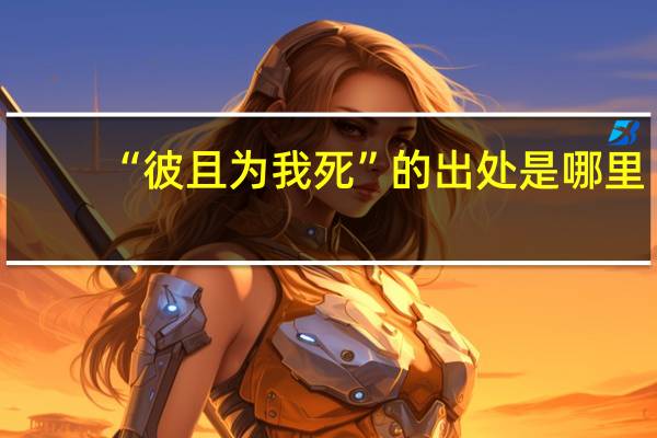 “彼且为我死”的出处是哪里