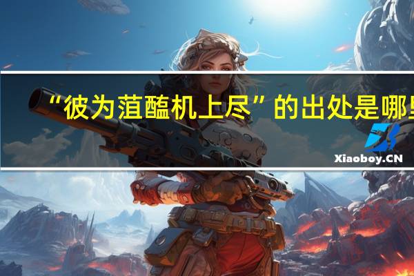 “彼为菹醢机上尽”的出处是哪里