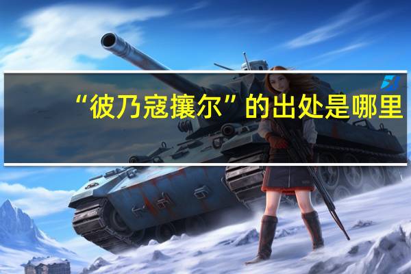 “彼乃寇攘尔”的出处是哪里
