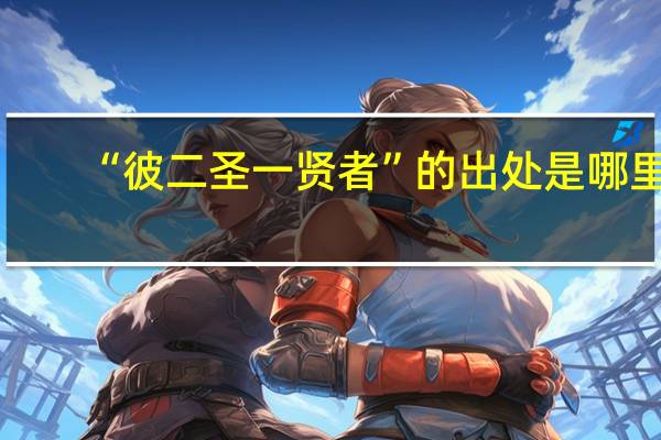 “彼二圣一贤者”的出处是哪里