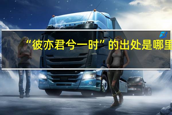 “彼亦君兮一时”的出处是哪里