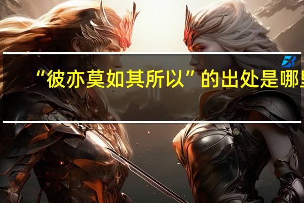 “彼亦莫如其所以”的出处是哪里