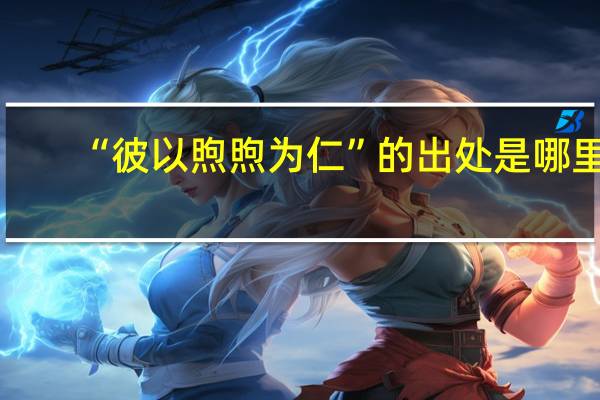 “彼以煦煦为仁”的出处是哪里