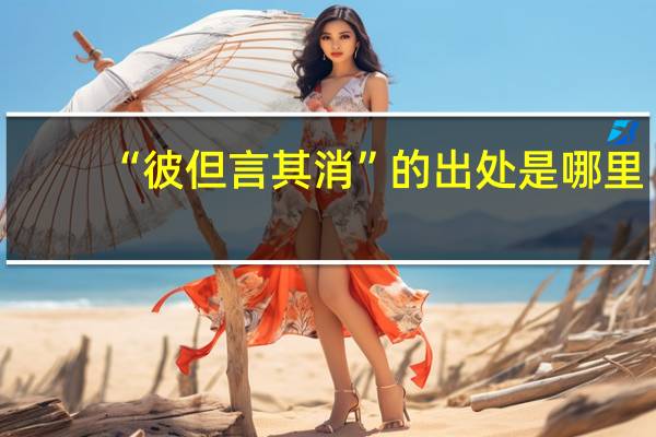 “彼但言其消”的出处是哪里